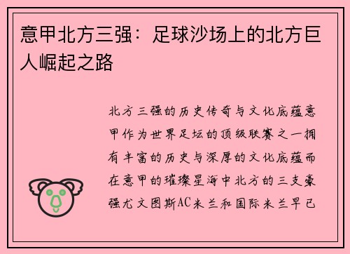 意甲北方三强：足球沙场上的北方巨人崛起之路