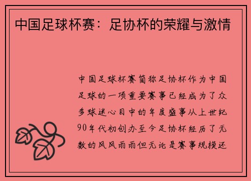 中国足球杯赛：足协杯的荣耀与激情