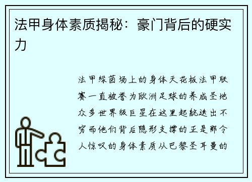 法甲身体素质揭秘：豪门背后的硬实力