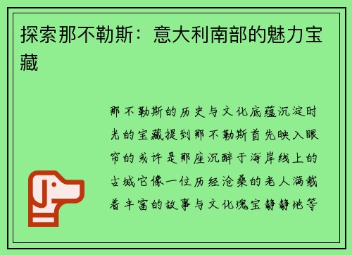 探索那不勒斯：意大利南部的魅力宝藏