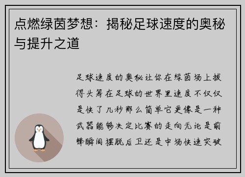 点燃绿茵梦想：揭秘足球速度的奥秘与提升之道
