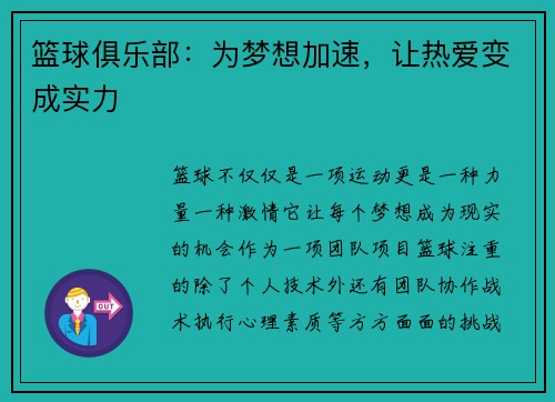篮球俱乐部：为梦想加速，让热爱变成实力