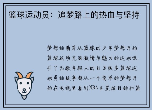 篮球运动员：追梦路上的热血与坚持