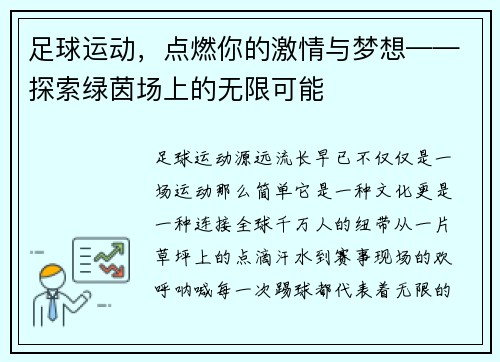 足球运动，点燃你的激情与梦想——探索绿茵场上的无限可能