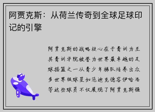 阿贾克斯：从荷兰传奇到全球足球印记的引擎