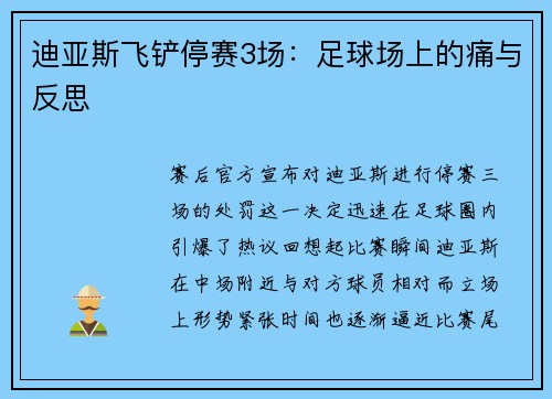 迪亚斯飞铲停赛3场：足球场上的痛与反思