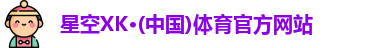 星空XK·(中国)体育官方网站